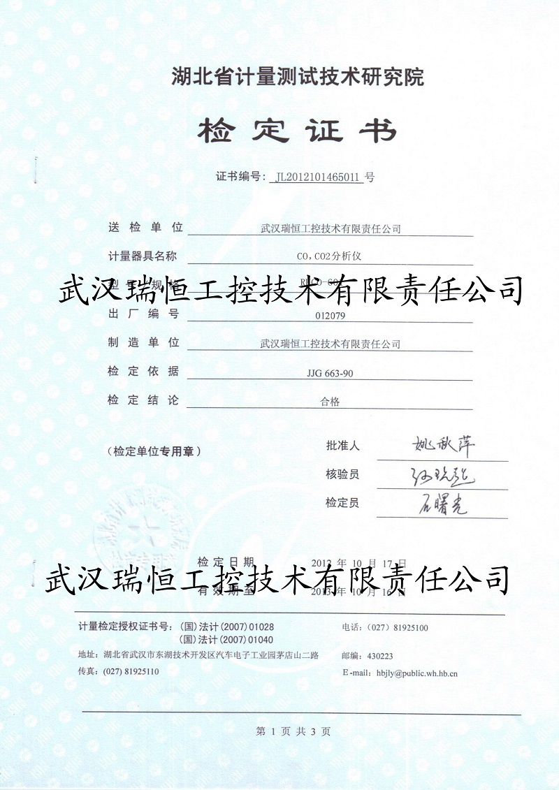 一氧化碳分析仪检定证书 武汉瑞恒工控